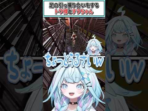 足の引っ張り合いをするトワ様とすうちゃん【常闇トワ/水宮枢/ホロライブ切り抜き】#shorts #vtuber #ホロライブ切り抜き