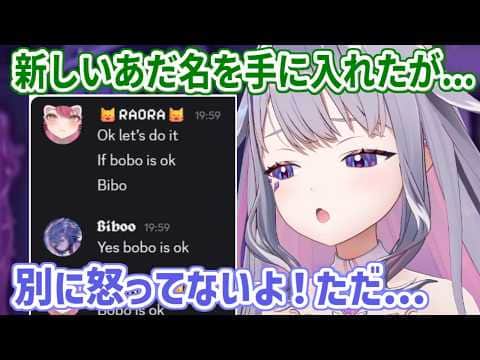 新しいあだ名「Bobo」の意味を知った上でも呼び続けるPebblesに複雑な反応をするビブーさん【ホロライブ切り抜き/古石ビジュー/Koseki Bijou】
