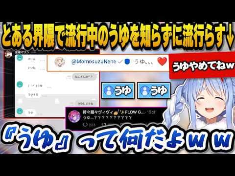 とある界隈で流行中の『うゆ』を知らずに流行らせるぺこらｗ【ホロライブ切り抜き/兎田ぺこら】