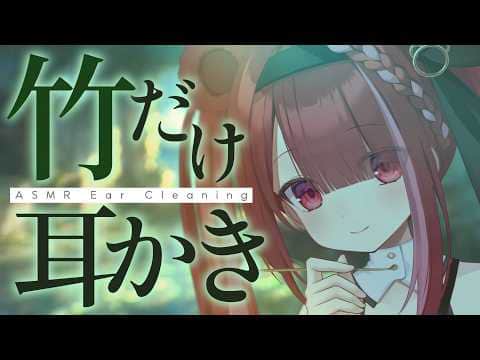 【ASMR/3Dio】耳垢が引っ掛かるカリカリ竹耳かき。至極の耳掃除。至極の耳掃除。睡眠┆囁き┆Earcleaning┆Whispering┆Vtuber【星めぐり学園/切熊ゆに】