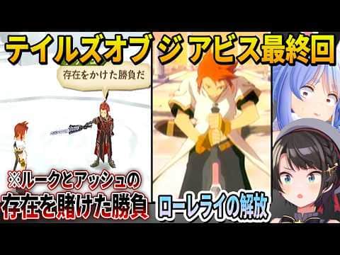 存在をかけた勝負をするアッシュVSルークとローレライを解放する神エンディングを見て感動するぺこらとスバル【ホロライブ切り抜き/テイルズ オブ ジ アビス】