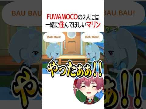 FUWAMOCOの2人には一緒に住んでほしいマリン【ホロライブ切り抜き/Hololive】#shorts
