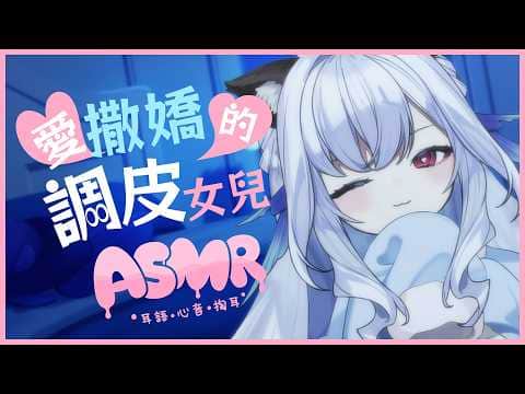 【ASMR｜3DIO】父親節可以和爸爸一起玩嗎？💧偶爾也想撒嬌的調皮小搗蛋！