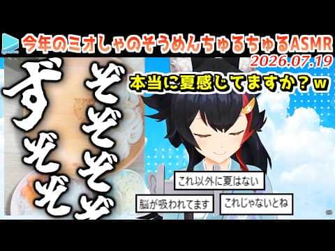 8年目もそうめんをすするミオしゃのそうめんちゅるちゅるASMR【2026.07.19/ホロライブ切り抜き】