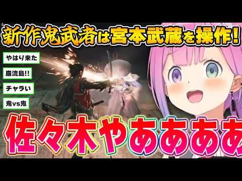 クセが強い｢佐々木｣の登場にテンションが上がるルーナ姫~新鬼武者体験版面白まとめ~【鬼武者 Way of the Sword体験版/姫森ルーナ/ホロライブ切り抜き】