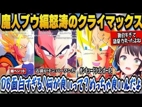【ドラゴンボールZカカロット】魔人ブウ編ラストのあまりの面白さに語彙力を失うスバル【ホロライブ切り抜き/大空スバル】