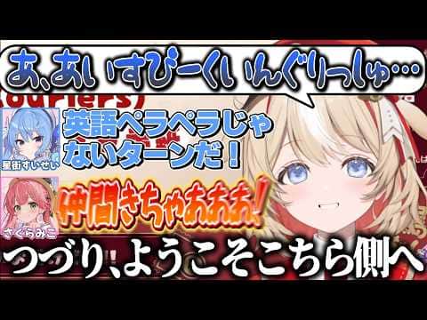 新人で唯一英語がよわよわな仲間を見つけて大興奮するみこち【鈴鳴つづり/さくらみこ/星街すいせい /ホロライブ切り抜き】
