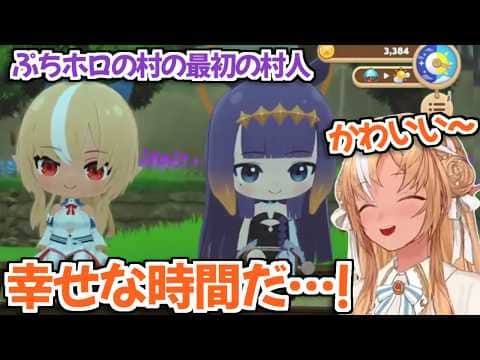 【ホロライブ切り抜き】ぷちホロの村で『俺のイナ』との幸せな生活を堪能するフレアちゃんw【不知火フレア】