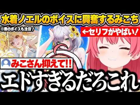 【ホロドリ】水着ノエルのボイスがエドすぎて興奮が止まらないみこちw【さくらみこ/ホロライブ/切り抜き】