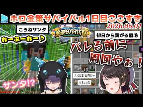 【#ホロ金策サバイバル2】1日目ここすきゆるまとめ【2026.06.01/ホロライブ切り抜き】