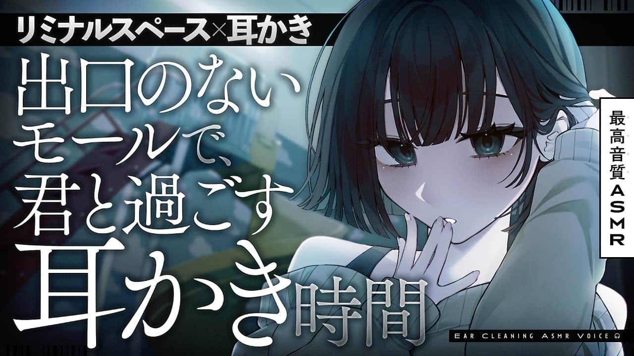 【耳かき/ASMR】出口のないモールで、君と過ごす耳かき時間-リミナルスペース×耳かき-【バイノーラル/KU100】