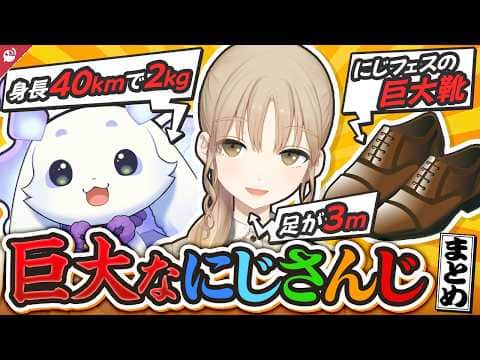 巨大すぎるにじさんじライバーまとめ【にじさんじ / 公式切り抜き / VTuber 】