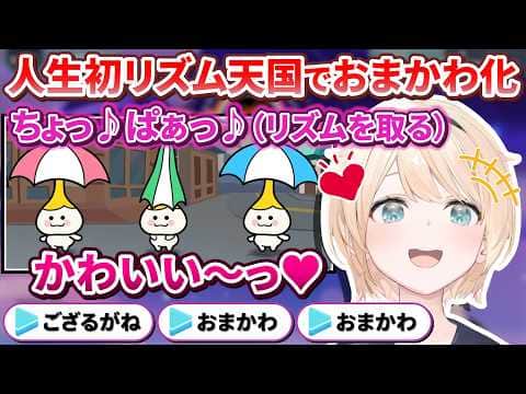 【おまかわ】体験版ですらかわいいで溢れてしまうござるさんの人生初リズム天国【風真いろは/ホロライブ切り抜き/holoX】