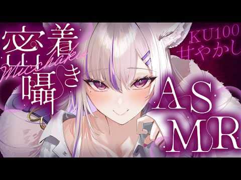 【#asmr/KU100】ちゅこちゅこ♡マッサージであったまる密着ASMR【Vtuber 都みゆり】[Whisper/massage]