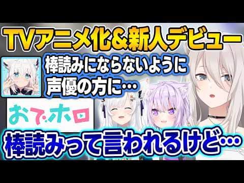アニメ化で避けては通れないCV問題と2年ぶりの新人ちゃんに触れるホロメンたち【/ホロライブ/切り抜き】