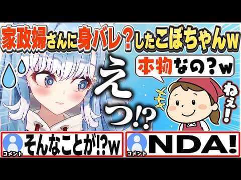 [JP/ENG SUB] まさかの家政婦さんに「本物なの?」と聞かれるこぼちゃんw / Kobo-chan's IRL Identity Revealed?!【こぼ・かなえる/ホロライブ/切り抜き】