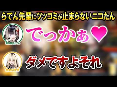 お酒を飲んで急に漫才が始まるニコたんとらでんが面白すぎるw【ホロライブ切り抜き/虎金妃笑虎/儒烏風亭らでん】