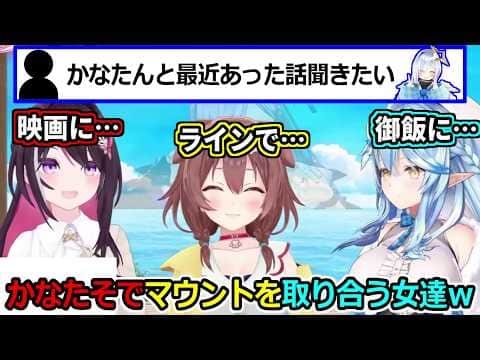 かなたそでマウントを取り合う女達w