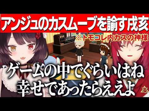 カスムーブしたアンジュのトモコレを見ていた戌亥/現実とゲームの違いが混同するアンジュを諭すとこちゃん【にじさんじ切り抜き/アンジュカトリーナ/戌亥とこ】