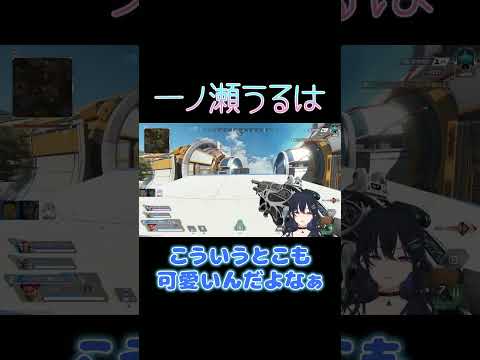 こういうとこも可愛いんだよなぁ【ぶいすぽ/一ノ瀬うるは】 #shorts