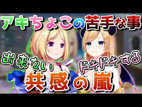 勇気がいる事って色々あるよね【ホロライブ/アキ･ローゼンタール/癒月ちょこ/切り抜き】