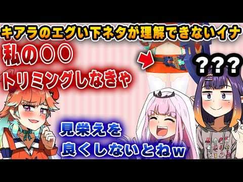 キアラのエグい下ネタが理解できず、固まるイナwww【切り抜き/ホロライブ/カリオペ/キアラ/イナ】