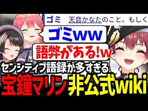 【非公式wiki】マリン船長の個性的すぎる語録にツッコんでいくみこスバが面白すぎたw【さくらみこ/大空スバル/宝鐘マリン/ホロライブ切り抜き】