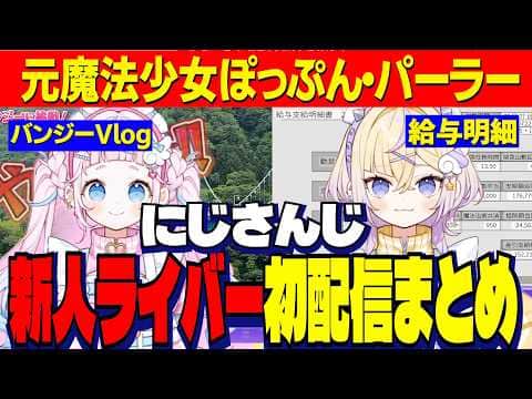 【まとめ】にじさんじ新人ライバー元魔法少女ユニットぽっぷん・パーラーの初配信【にじさんじ切り抜き/ぷりんららもーど/ぽめろぱんち/】