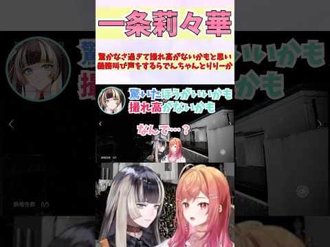 驚かなさ過ぎて撮れ高がないかもと思い義務叫び声をするらでんちゃんとりりーか #shorts  #ホロライブ #切り抜き #vtuber #一条莉々華 #ホロ切り抜き #儒烏風亭らでん