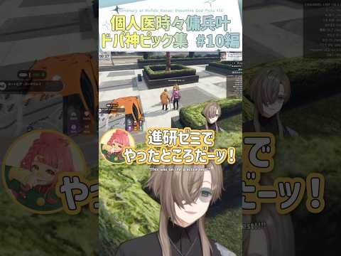 個人医時々傭兵叶、ドパ神ピック集#10編【切り抜き/叶/ねけまる/marunnn/游禅ウラト/さぶ郎。/#SURGETown/engsub】  #にじさんじ #にじさんじ切り抜き #叶 #shorts
