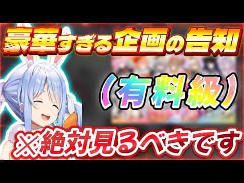 【超豪華メンバー】マジで無料?とんでもない企画の告知をするぺこら