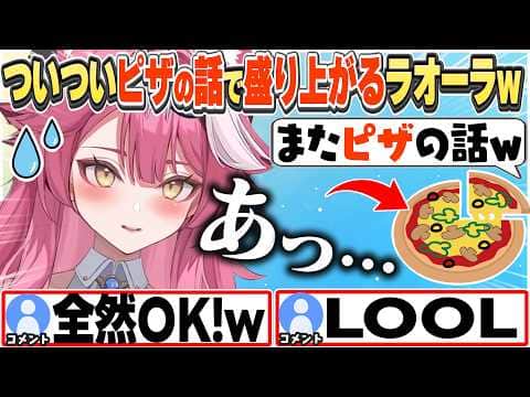 [JP/ENG SUB] ついついピザの話で盛り上がり、リスナーの指摘に怯えるラオーラw  I don't talk about pizza all the time【ラオーラ・パンテーラ/切り抜き】