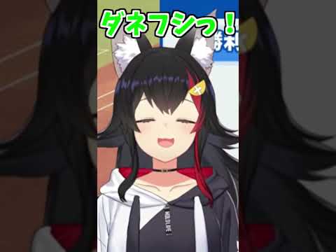 ミオしゃのダネフシっ!可愛い!2回!!【2026/07/18 #shorts  #ホロライブ #大神ミオ】