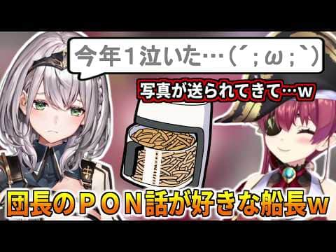 団長のPONエピソードが好きなマリン船長w