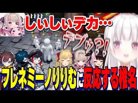 【めっちゃカメレオン】分身を駆使するCRにじめちゃカメ/きなこさんに憧れるしぃしぃ/フレネミーノりりむ【にじさんじ切り抜き/椎名唯華/魔界ノりりむ/鷹宮リオン/夜見れな/うるか/VanilLa 】