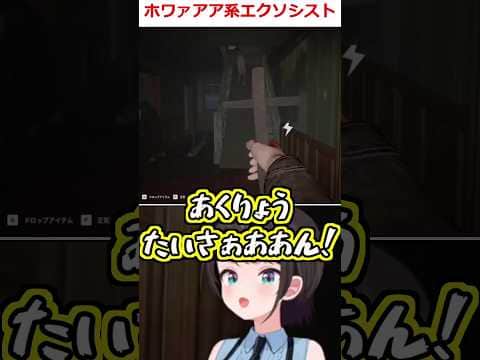 ホワァアア系エクソシスト