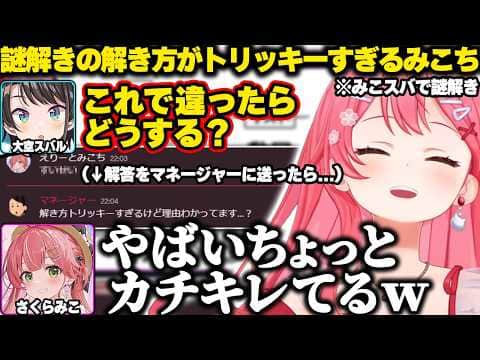 謎解きの解き方がトリッキーすぎてマネージャーにカチキレられるみこちｗ【ホロライブ/さくらみこ/切り抜き】