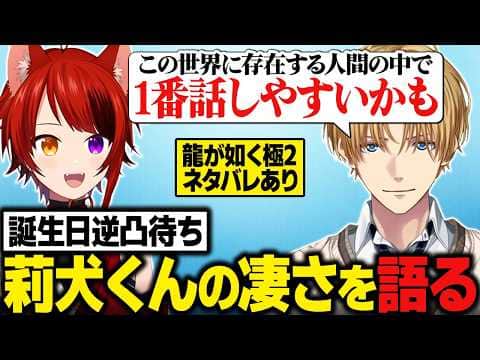 誕生日逆凸に来た莉犬くんの“人間としての才能"を語るエビオ【龍が如く極2/にじさんじ切り抜き/エクス・アルビオ】※ネタバレあり