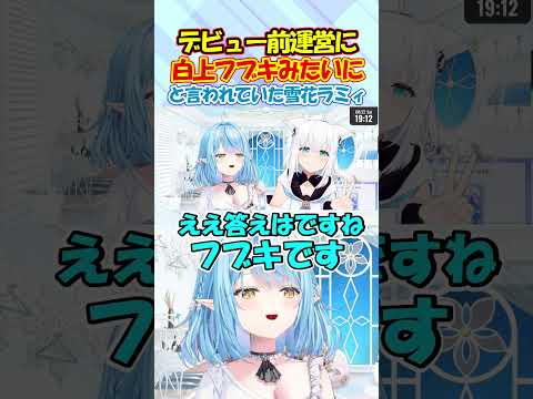 実は運営に白上フブキみたいになって欲しいと言われていた雪花ラミィ #雪花ラミィ #shorts