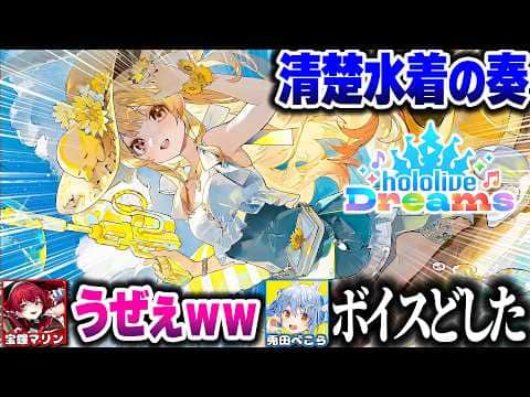 【ホロドリ】水着の奏ちゃんボイスにざわつくぺこマリww【ホロライブ切り抜き/音乃瀬奏/兎田ぺこら/宝鐘マリン/ホロライブドリームス/ReGLOSS/DEV_IS】