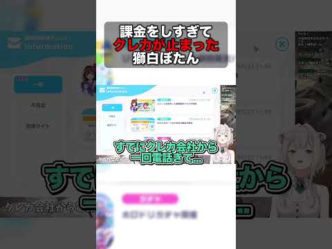【ホロドリ】課金をしすぎてクレカが止まった獅白ぼたん【ホロライブ切り抜き/ねぽらぼ/テタホ切り抜き】 #shorts
