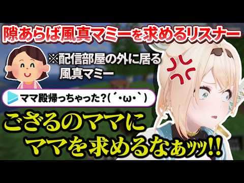 隙あらば風真マミーを求めるリスナーにキレる&かざま隊を受肉させない理由を語るござるさん【風真いろは/ホロライブ切り抜き/holoX】