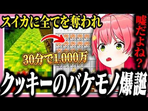 【#ホロ金策サバイバル2】夜逃げしてまでスイカを守り抜くも、クッキーの強さに絶望してクッキーモンスターとなるみこち【ホロライブ/切り抜き/さくらみこ/桃鈴ねね/獅白ぼたん】