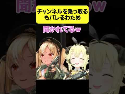 フレアのチャンネルを乗っ取るもバレるわため【角巻わため/ホロライブ切り抜き】#Shorts