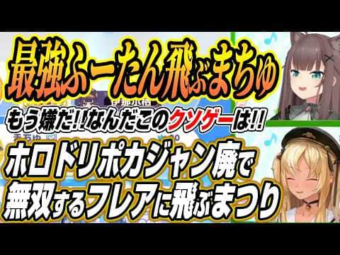 【ホロライブ切り抜き/白上フブキ】ホロドリのホロポケジャン廃で無双するふーたんと飛びまくるまつりちゃん【夏色まつり/不知火フレア/風真いろは】