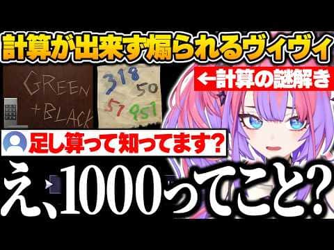 【青鬼2】計算で謎を解くギミックで、足し算が出来ずリスナーに煽られるヴィヴィｗ【綺々羅々ヴィヴィ/ホロライブ/FLOW GLOW/切り抜き】