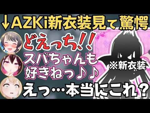 あずきちの新衣装・シルエットを見たスバルといろは殿の反応【ホロライブ 切り抜き/AZKi/大空スバル/風真いろは】