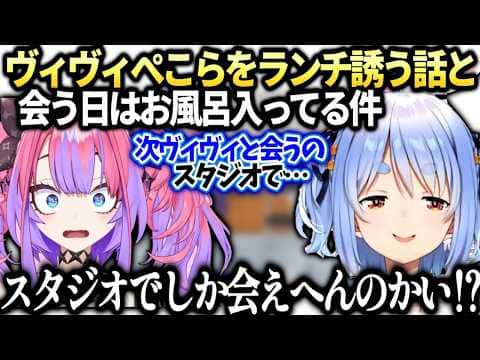 ヴィヴィぺこらをランチ誘う方法と会うために色々頑張った(？)話【綺々羅々ヴィヴィ/ホロライブ切り抜き】