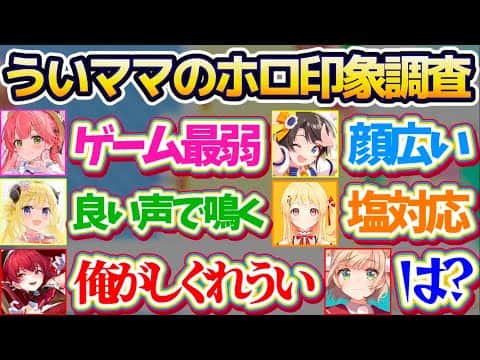 【しぐれうい7周年】自身の7周年記念配信でホロメン達に『しぐれういの印象調査』した結果、好き放題言うホロメン達の回答に到底納得がいかないういママまとめw【※ホロライブ切り抜き/しぐれうい】