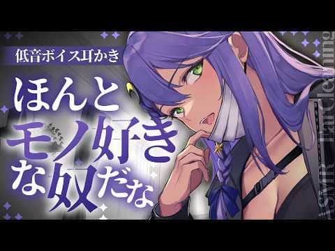 【耳かき┊ASMR】低音ボイス耳かき♡耳奥いじめられても文句言うなよ？【Earcleaning┊Earpick】